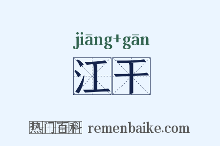 江干是什么意思的图片